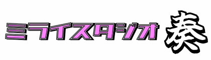 ミライスタジオ奏
