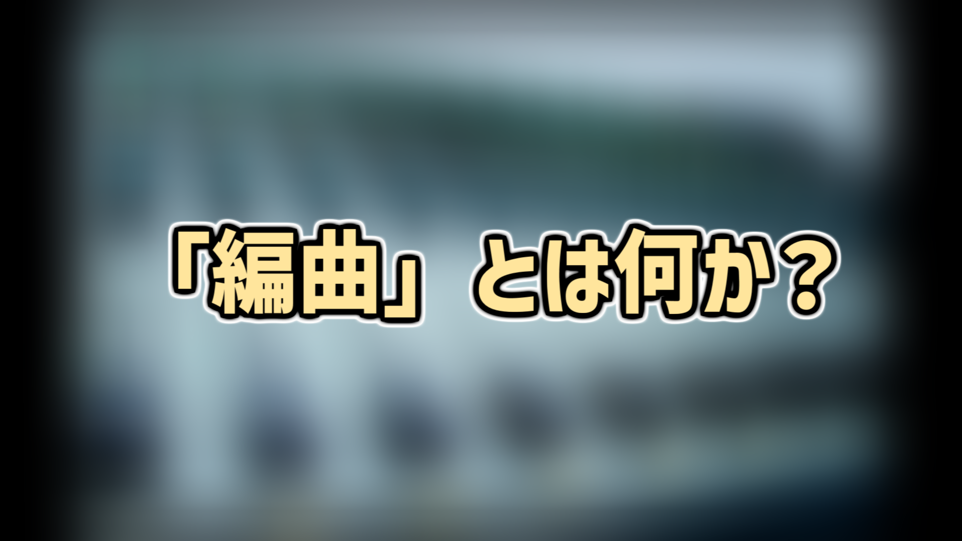 活動歴および当時の関連ビジュアル記録