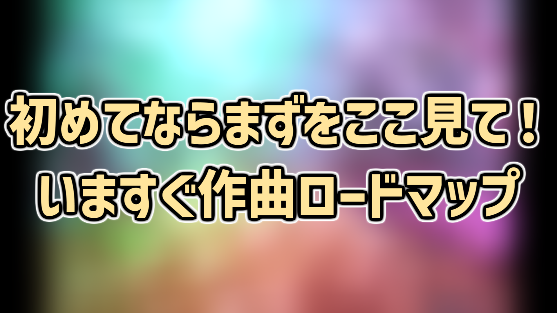 初めてならまずここを見て！いますぐ作曲ロードマップ